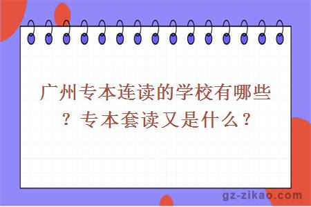 廣州專(zhuān)本連讀