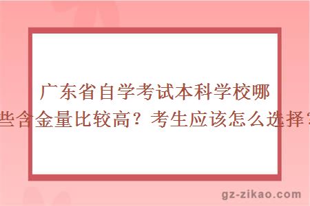 廣東省自學(xué)考試本科學(xué)校哪些含金量比較高？考生應該怎么選擇？