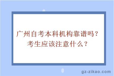 廣州自考本科機構靠譜嗎？考生應該注意什么？