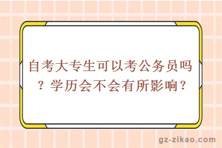 自考大專(zhuān)生