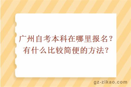 廣州自考本科在哪里報名？有什么比較簡(jiǎn)便的方法？