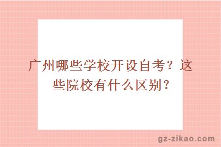 廣州哪些學(xué)校開(kāi)設自考？這些院校有什么區別？