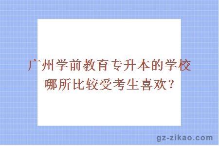 廣州學(xué)前教育專(zhuān)升本