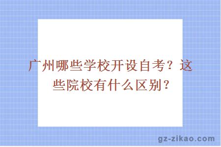 廣州自考院校