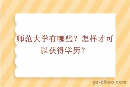 師范大學(xué)有哪些？怎樣才可以獲得學(xué)歷？