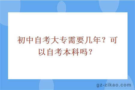 初中自考大專(zhuān)需要幾年？可以自考本科嗎？