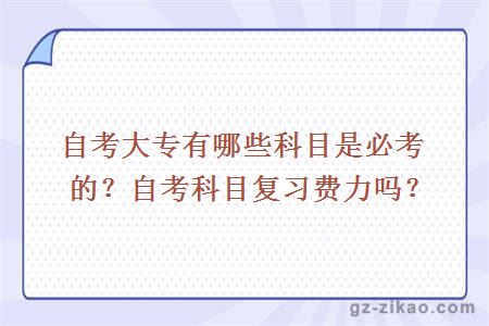 自考大專(zhuān)考核科目