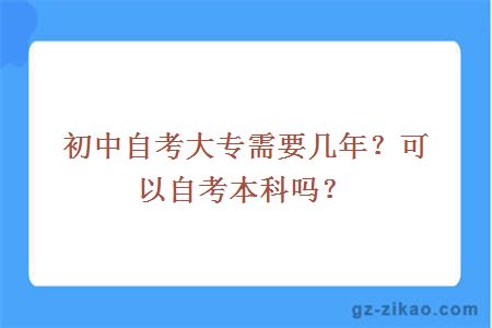 初中自考大專(zhuān)