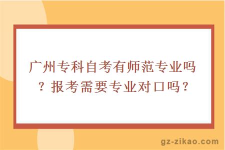 廣州專(zhuān)科自考有師范專(zhuān)業(yè)嗎