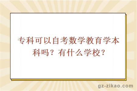 專(zhuān)科可以自考數學(xué)教育學(xué)本科嗎？有什么學(xué)校
