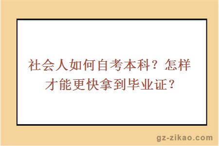 社會(huì )人如何自考本科？怎樣才能更快拿到畢業(yè)證