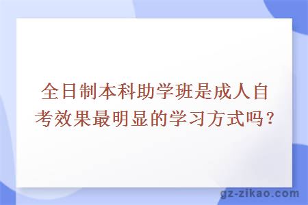 全日制本科助學(xué)班是成人自考效果最明顯的學(xué)習方式嗎？