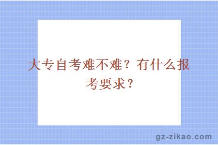 大學(xué)大專(zhuān)自考難不難