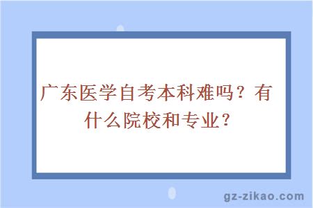 廣東醫學(xué)自考本科難嗎？有什么院校和專(zhuān)業(yè)