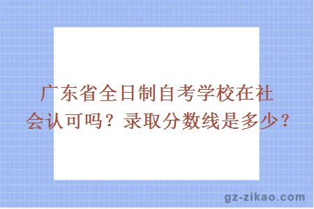 廣東省全日制自考學(xué)校在社會(huì )認可嗎
