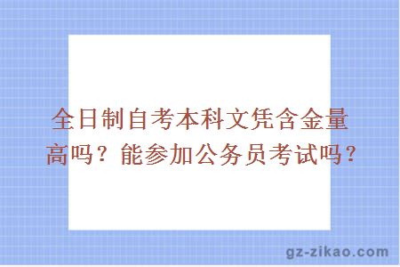 全日制自考本科文憑含金量高嗎？能參加公務(wù)員考試嗎？