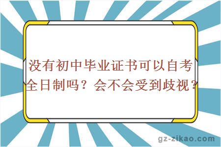 沒(méi)有初中畢業(yè)證書(shū)可以自考全日制嗎