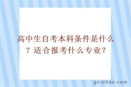 高中生自考本科條件是什么？適合報考什么專(zhuān)業(yè)