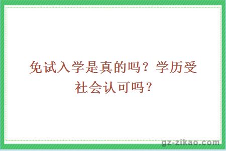 免試入學(xué)是真的嗎？學(xué)歷受社會(huì )認可嗎？