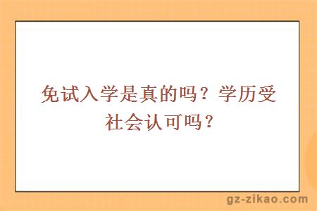 免試入學(xué)是真的嗎