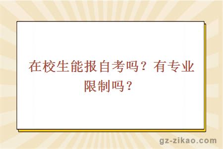 在校生能報自考嗎？有專(zhuān)業(yè)限制嗎？