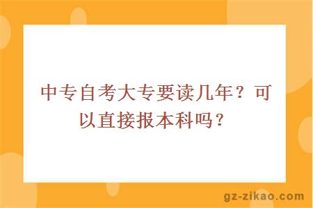 中專(zhuān)自考大專(zhuān)要讀幾年？可以直接報本科嗎？