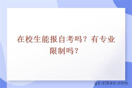 在校生能報自考嗎？有專(zhuān)業(yè)限制嗎