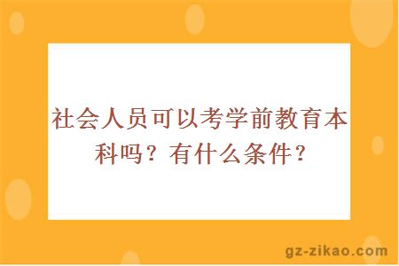 社會(huì )人員可以考學(xué)前教育本科嗎