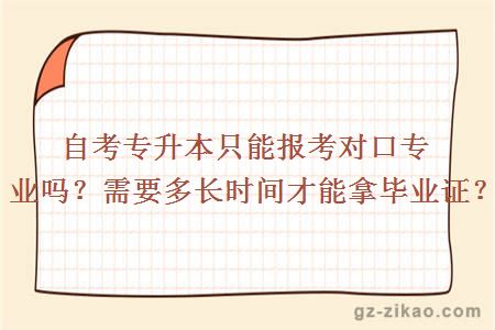 自考專(zhuān)升本只能報考對口專(zhuān)業(yè)嗎？需要多長(cháng)時(shí)間才能拿畢業(yè)證？