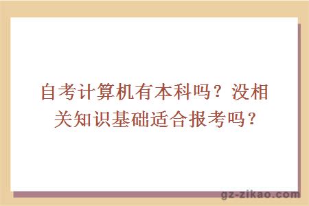 自考計算機有本科嗎