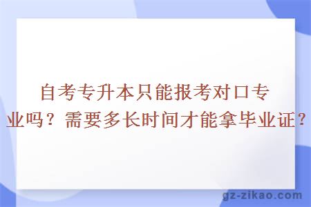 自考專(zhuān)升本只能報考對口專(zhuān)業(yè)嗎