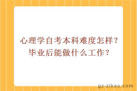 心理學(xué)自考本科難度怎樣