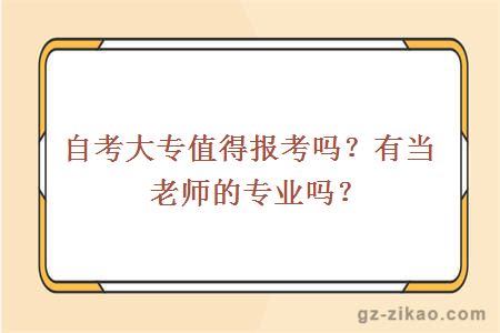 廣州自考大專(zhuān)值得報考嗎