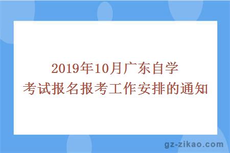 2019年10月廣東自學(xué)考試報名報考工作安排的通知