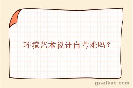 環(huán)境藝術(shù)設計自考難嗎？能報考什么院校