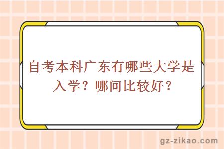 自考本科廣東有哪些大學(xué)是入學(xué)？哪間比較好？