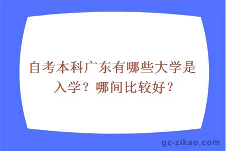 自考本科廣東有哪些大學(xué)是入學(xué)