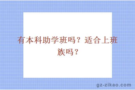有本科助學(xué)班嗎？適合上班族嗎？