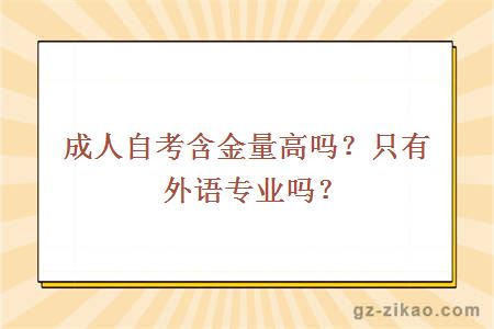成人自考含金量高嗎
