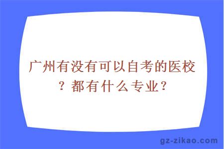 廣州有沒(méi)有可以自考的醫校？都有什么專(zhuān)業(yè)