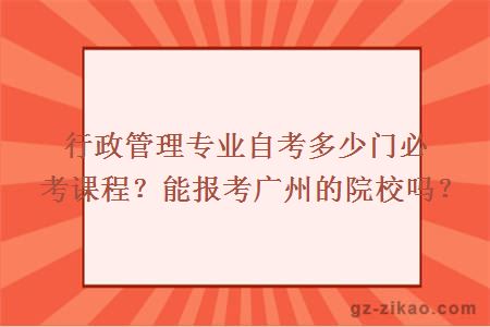 行政管理專(zhuān)業(yè)自考多少門(mén)必考課程？能報考廣州的院校嗎？