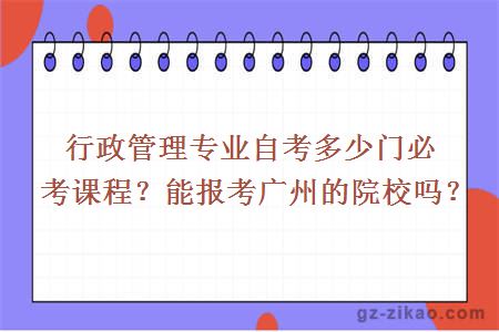 行政管理專(zhuān)業(yè)自考多少門(mén)必考課程