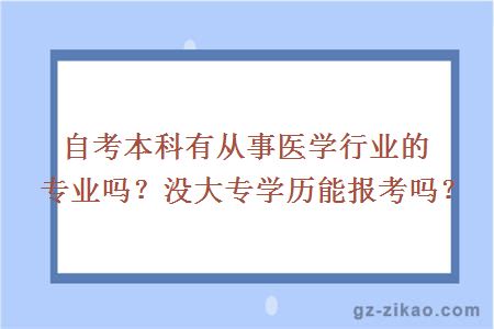 自考本科有從事醫學(xué)行業(yè)的專(zhuān)業(yè)嗎