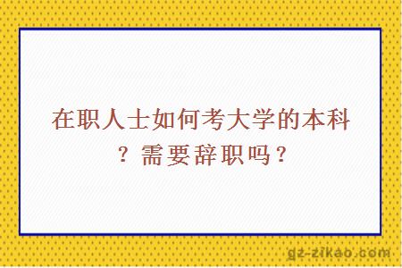 在職人士如何考大學(xué)的本科
