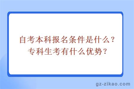 自考本科報名條件是什么？專(zhuān)科生考有什么優(yōu)勢