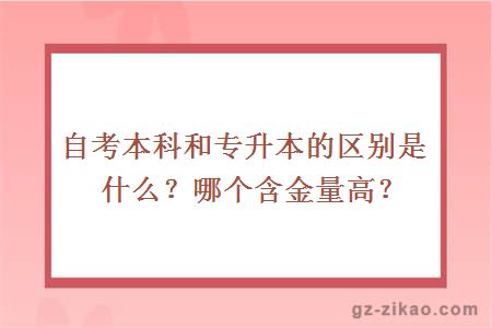 自考本科和專(zhuān)升本的區別是什么