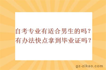 自考專(zhuān)業(yè)有適合男生的嗎