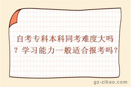 自考專(zhuān)科本科同考難度大嗎