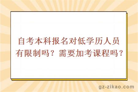 自考本科報名對低學(xué)歷人員有限制嗎？需要加考課程嗎？