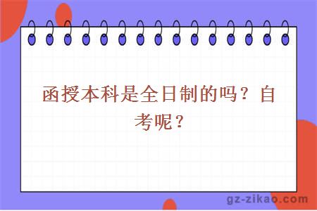 函授本科是全日制的嗎？自考呢？
